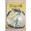 1989년초판 김용철(金容喆) 암행어사열전 이간기담