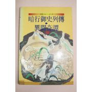 1989년초판 김용철(金容喆) 암행어사열전 이간기담