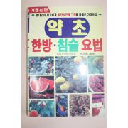 2002년 약초 한방침술요법