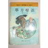 1988년 신현옥(申鉉玉) 단방요법(單方療法)