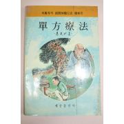 1988년 신현옥(申鉉玉) 단방요법(單方療法)