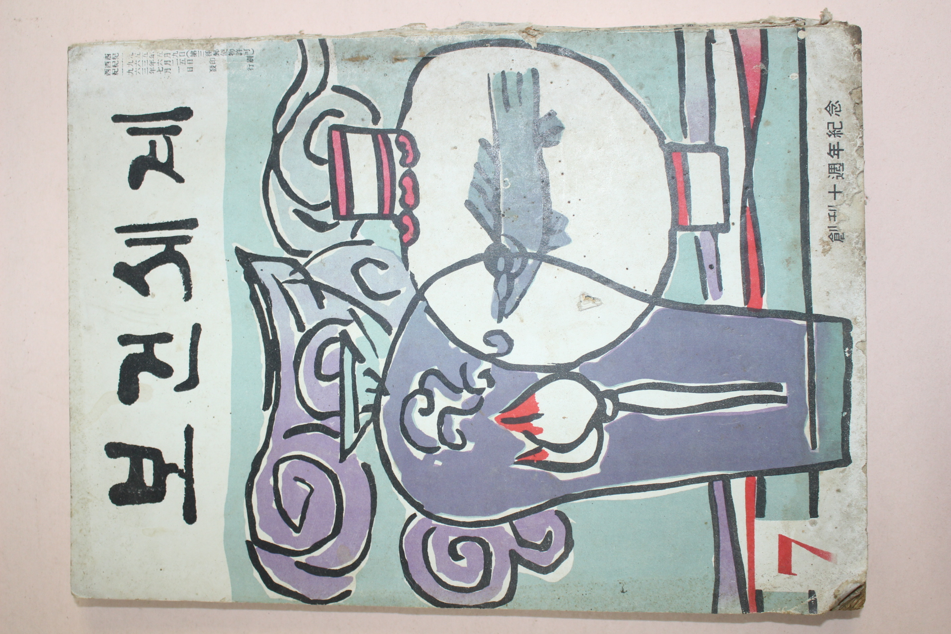 1963년 보건세계 7월호