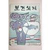 1963년 보건세계 7월호