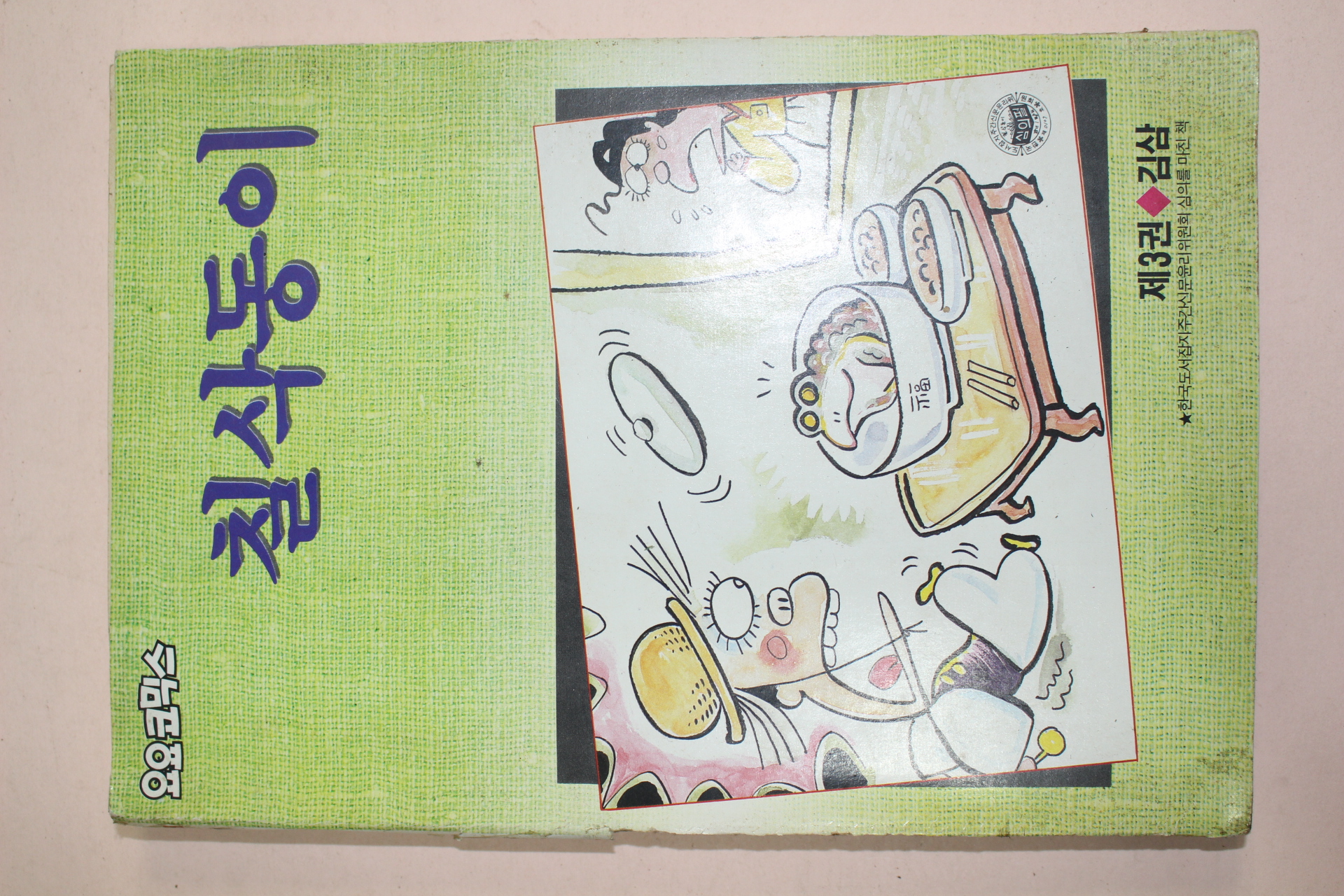 1988년 김삼만화 요요코믹스 칠삭둥이