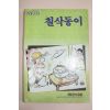1988년 김삼만화 요요코믹스 칠삭둥이