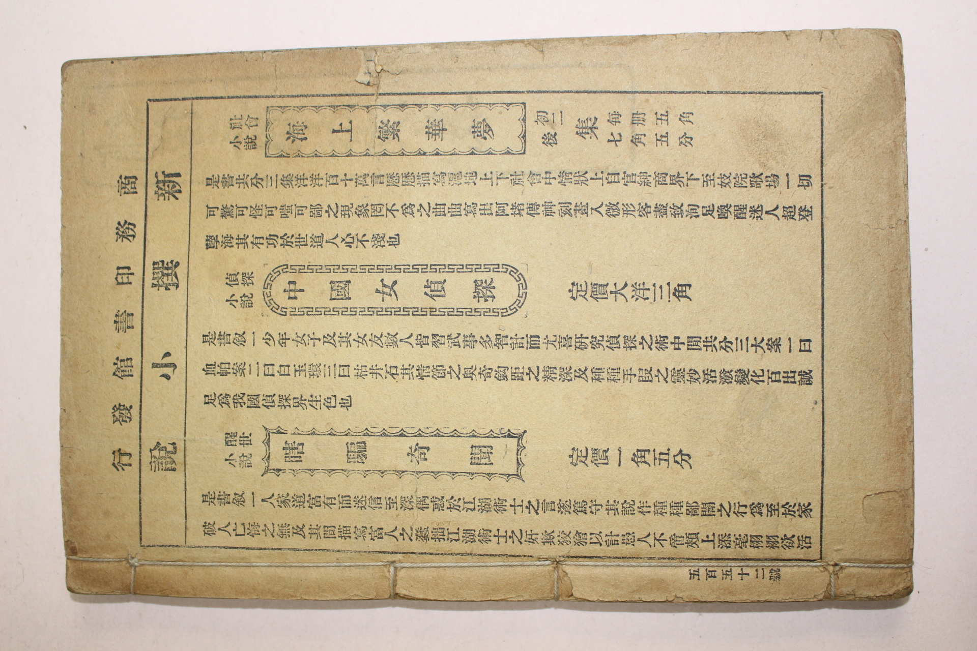 1907년(광서정미년) 중국상해본 증상전도삼국연의 권9~12  1책