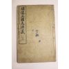 1907년(광서정미년) 중국상해본 증상전도삼국연의 권9~12  1책