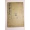1907년(광서정미년) 중국상해본 증상전도삼국연의 권9~12  1책