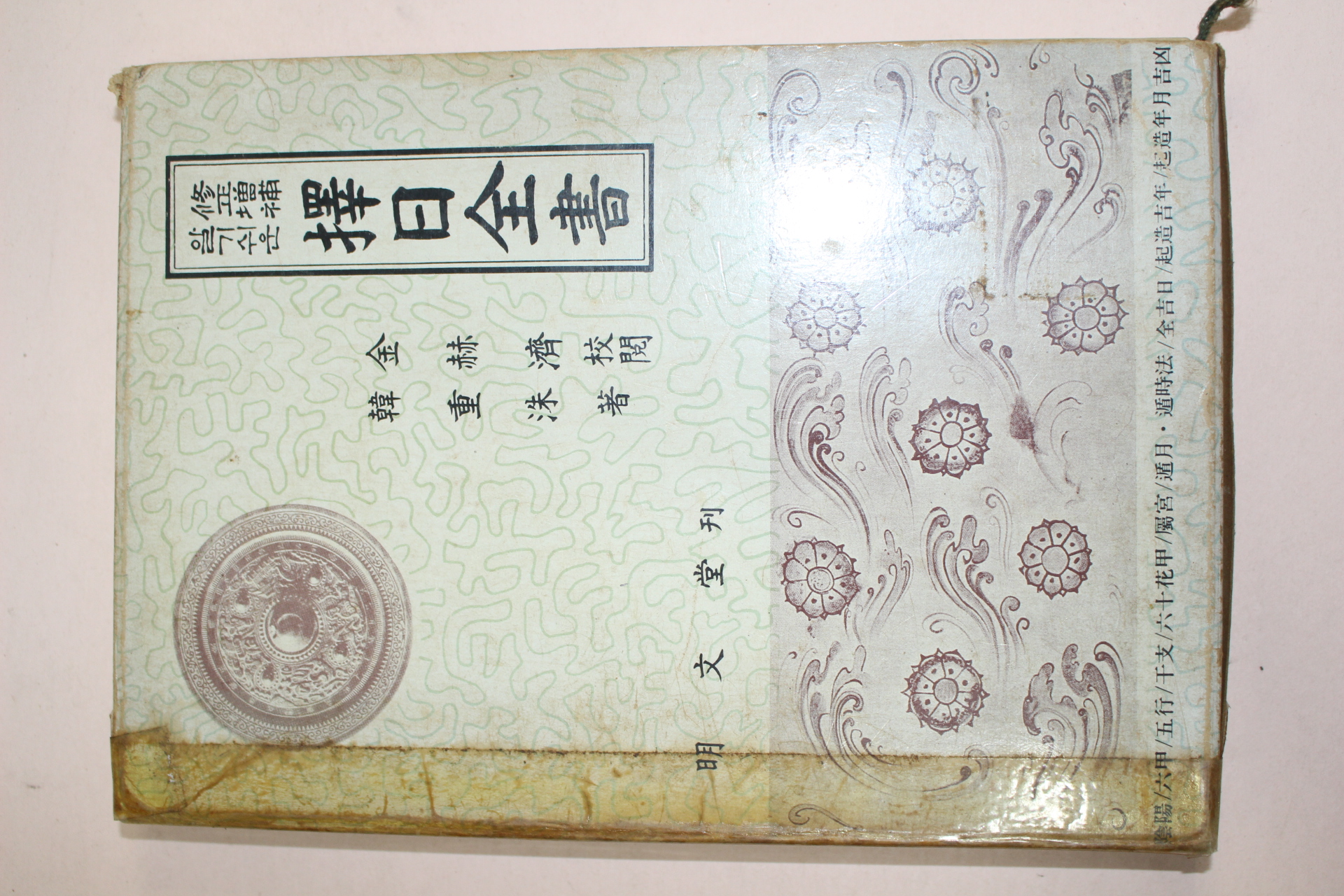 1982년 택일전서(擇日全書)