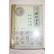 1982년 택일전서(擇日全書)