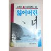 1989년 김윤희(金潤姬)소설 잃어버린 너 중권