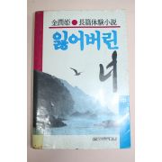 1989년 김윤희(金潤姬)소설 잃어버린 너 중권