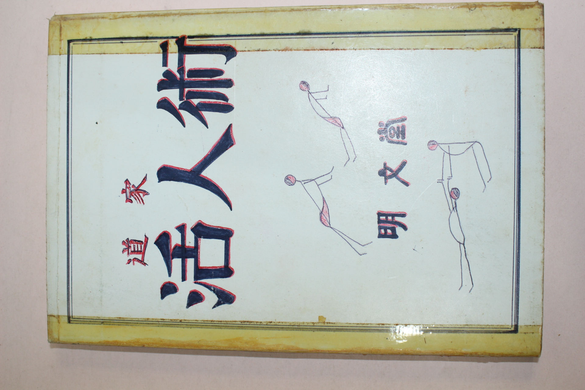 1988년 안중선(安重宣) 도가(道家)활인술(活人術)