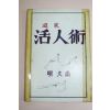 1988년 안중선(安重宣) 도가(道家)활인술(活人術)