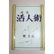 1988년 안중선(安重宣) 도가(道家)활인술(活人術)