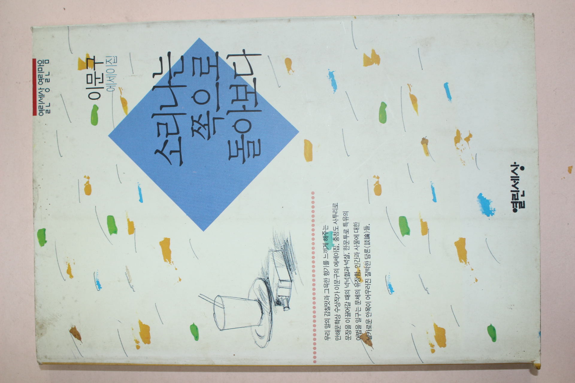 1993년 이문구에세이집 소리나는 쪽으로 돌아보다