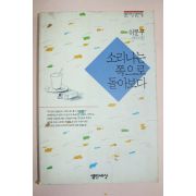 1993년 이문구에세이집 소리나는 쪽으로 돌아보다
