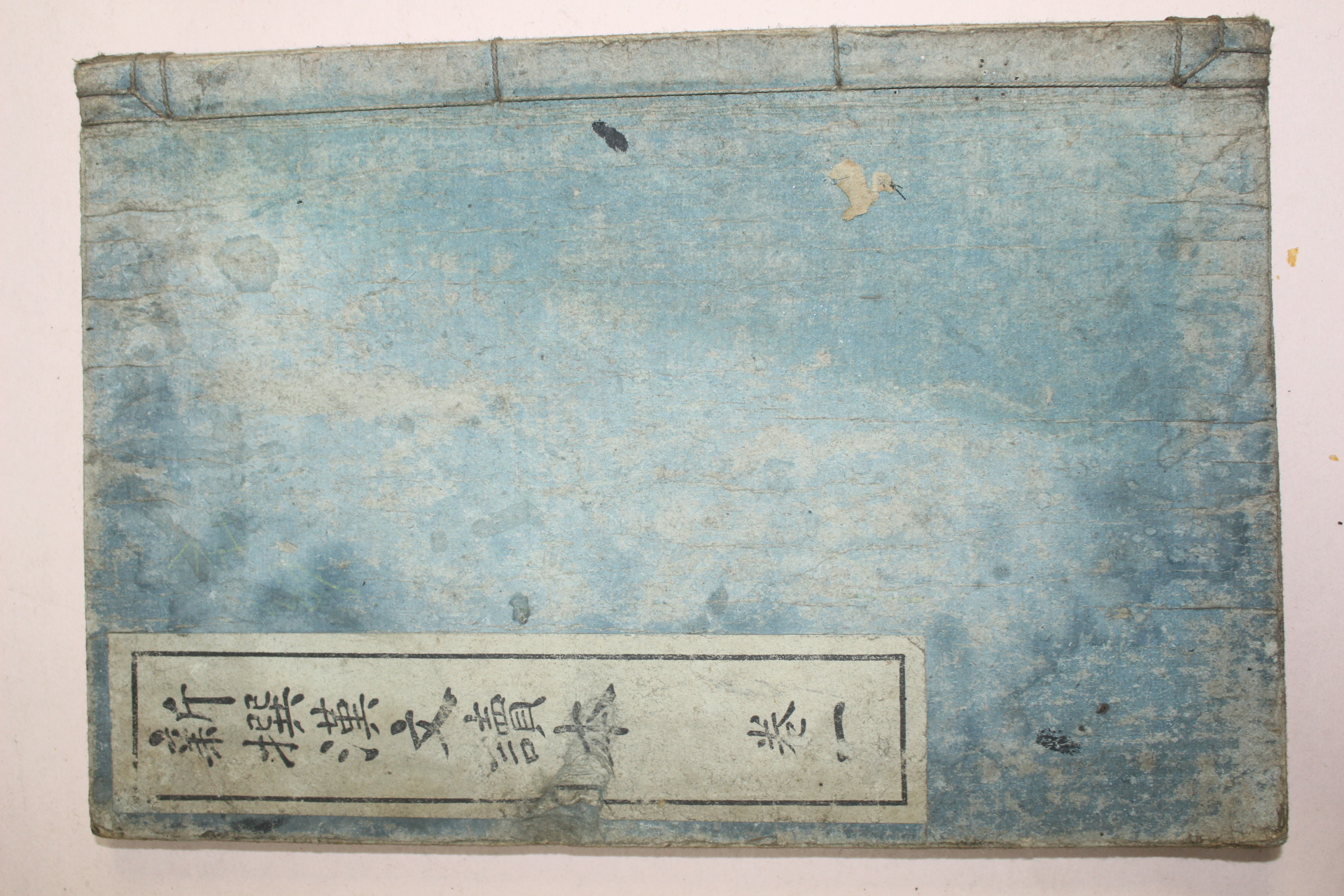 1904년(명치38년) 일본간행 신선한문독본 권1