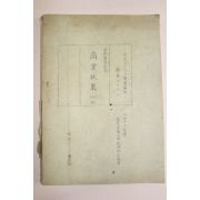 1943년(소화18년) 일본간행 상업정책