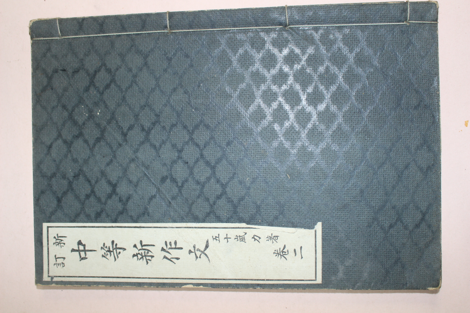 1926년(대정15년) 일본간행 중등신작문 권2