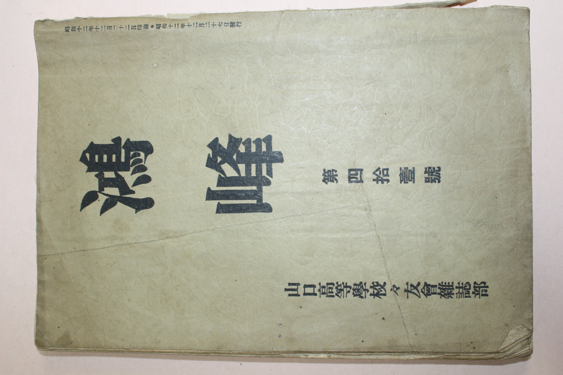 1937년(소화12년) 일본간행 학봉(鶴峰)