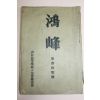 1937년(소화12년) 일본간행 학봉(鶴峰)