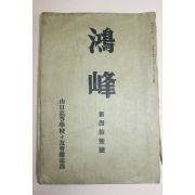 1937년(소화12년) 일본간행 학봉(鶴峰)