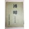 1937년(소화12년) 일본간행 학봉(鶴峰)