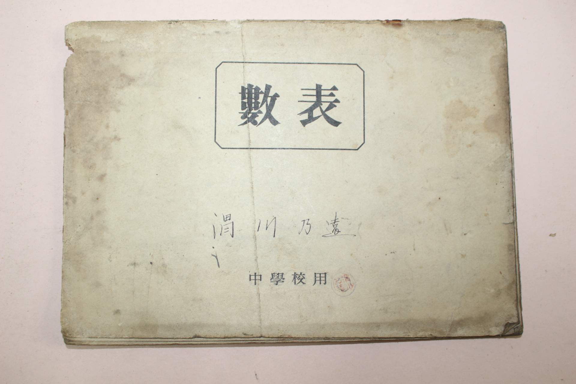 1943년(소화18년) 일본간행 중학교용 수표(數表)