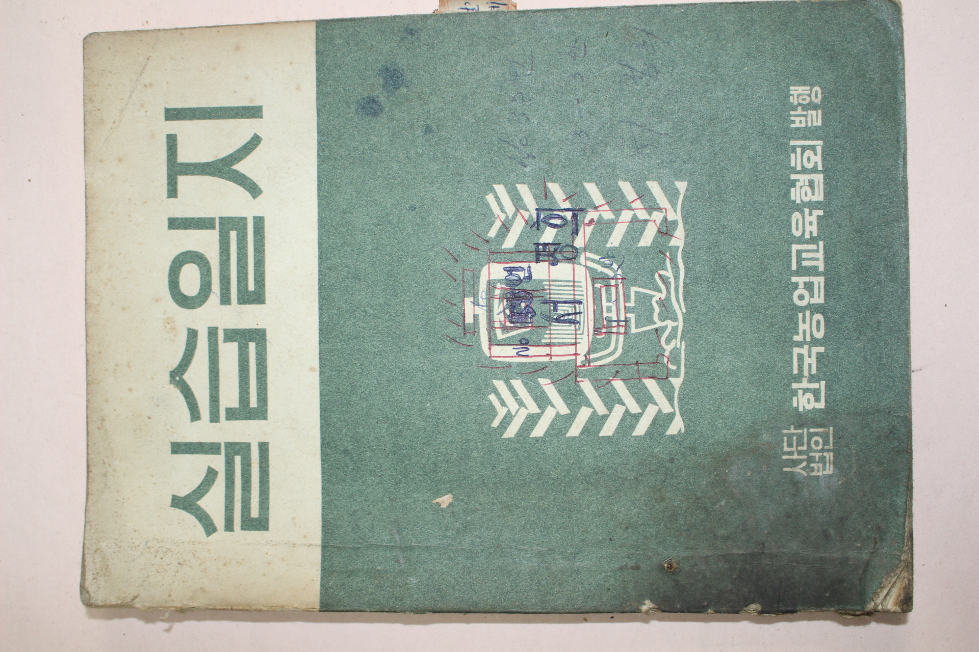 1970년 한국농업교육협회발행 실습일지