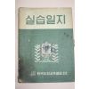 1970년 한국농업교육협회발행 실습일지