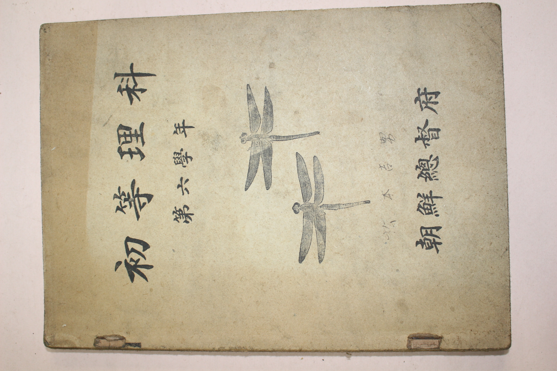 일제시기 조선총독부교과서 초등이과 제6학년