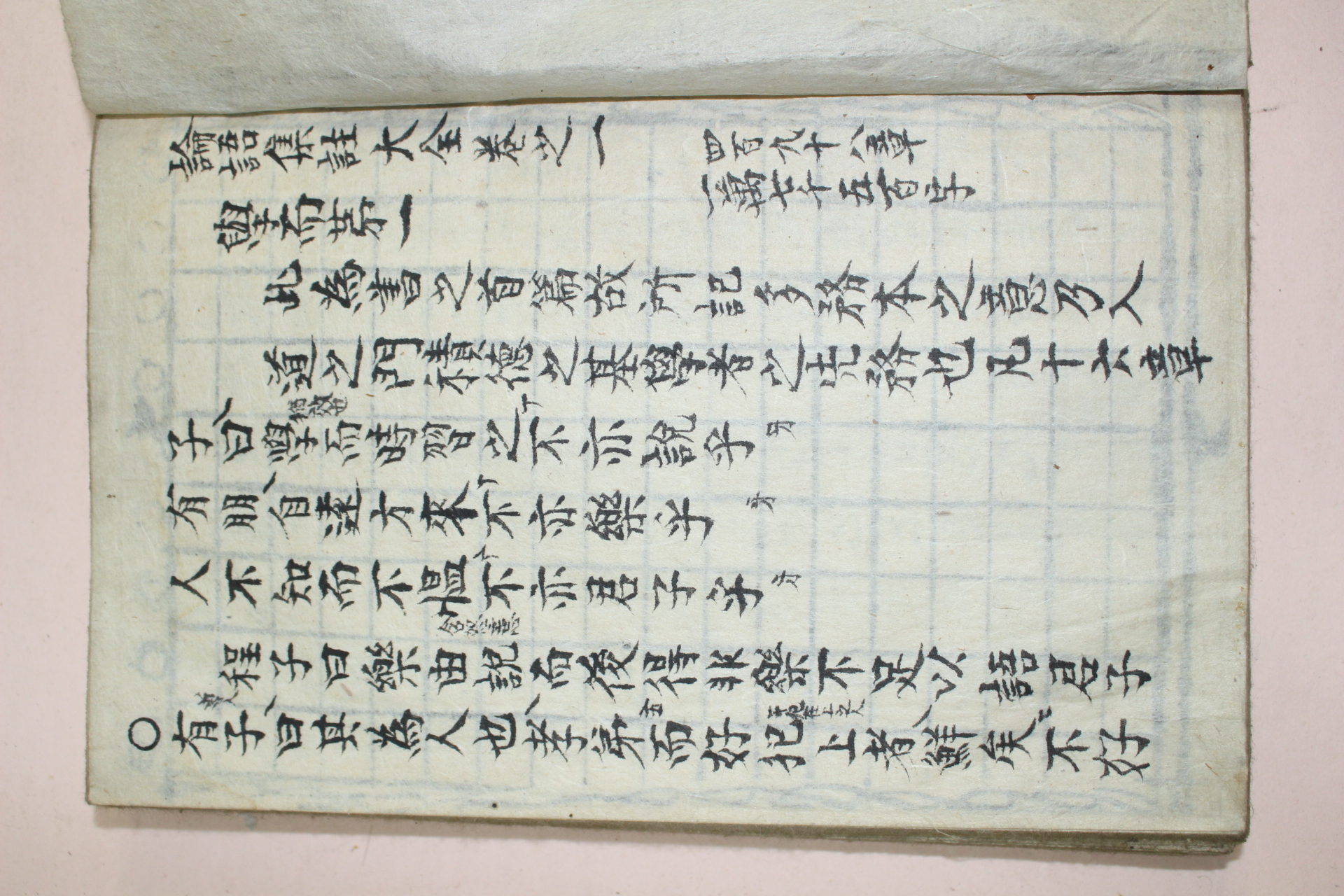 조선시대 필사본 논어 1책