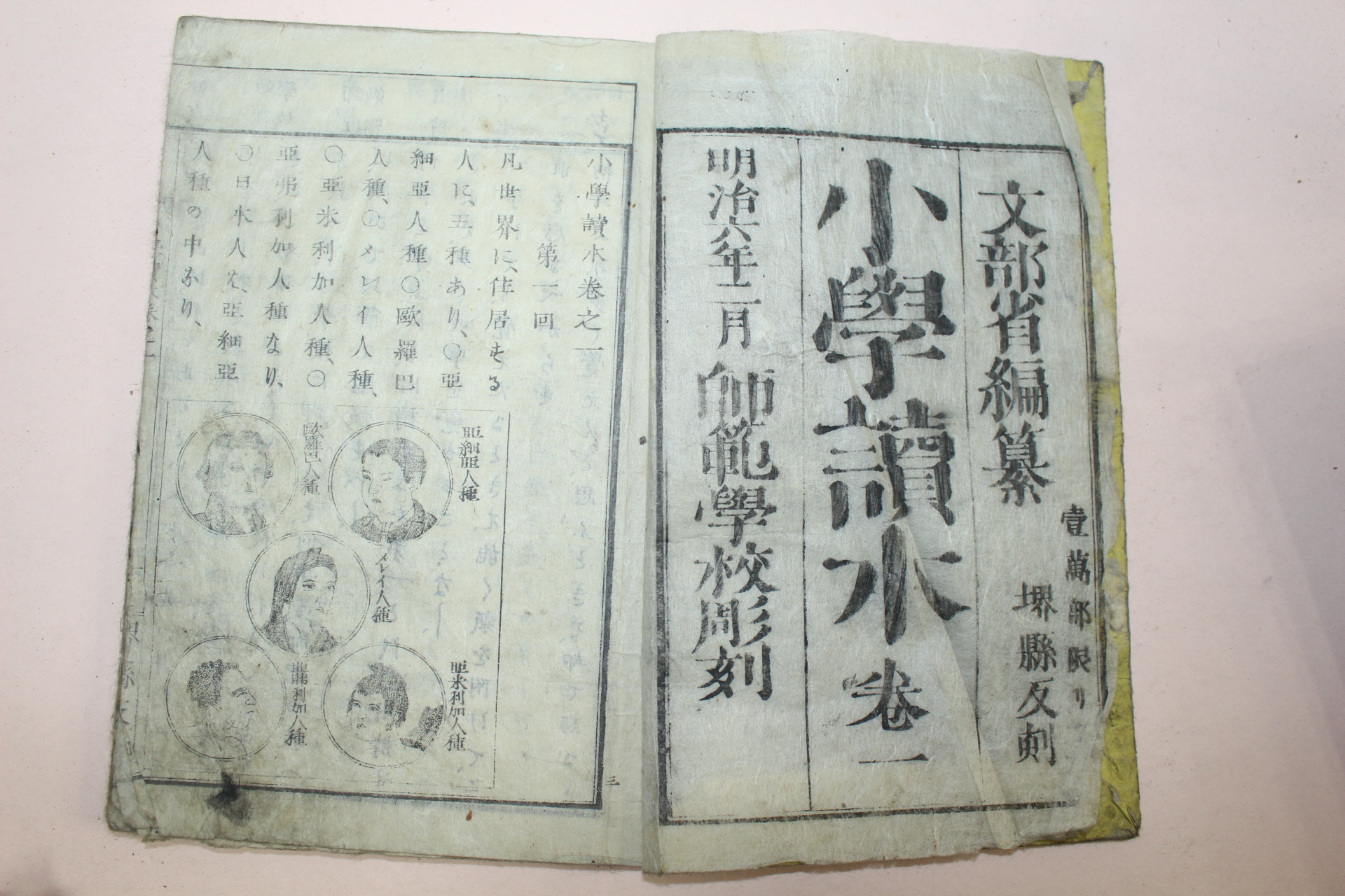 1872년(명치6년) 일본목판본 소학독수(小學讀水) 권1