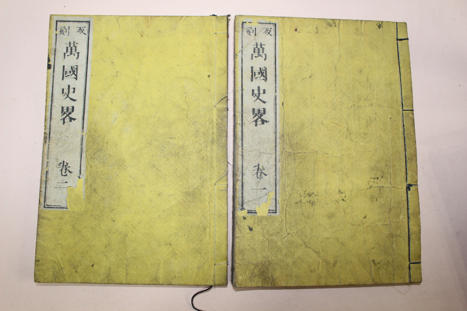 1873년(명치7년) 일본목판본 문부성 만국사략(萬國史略)권1,2  2책