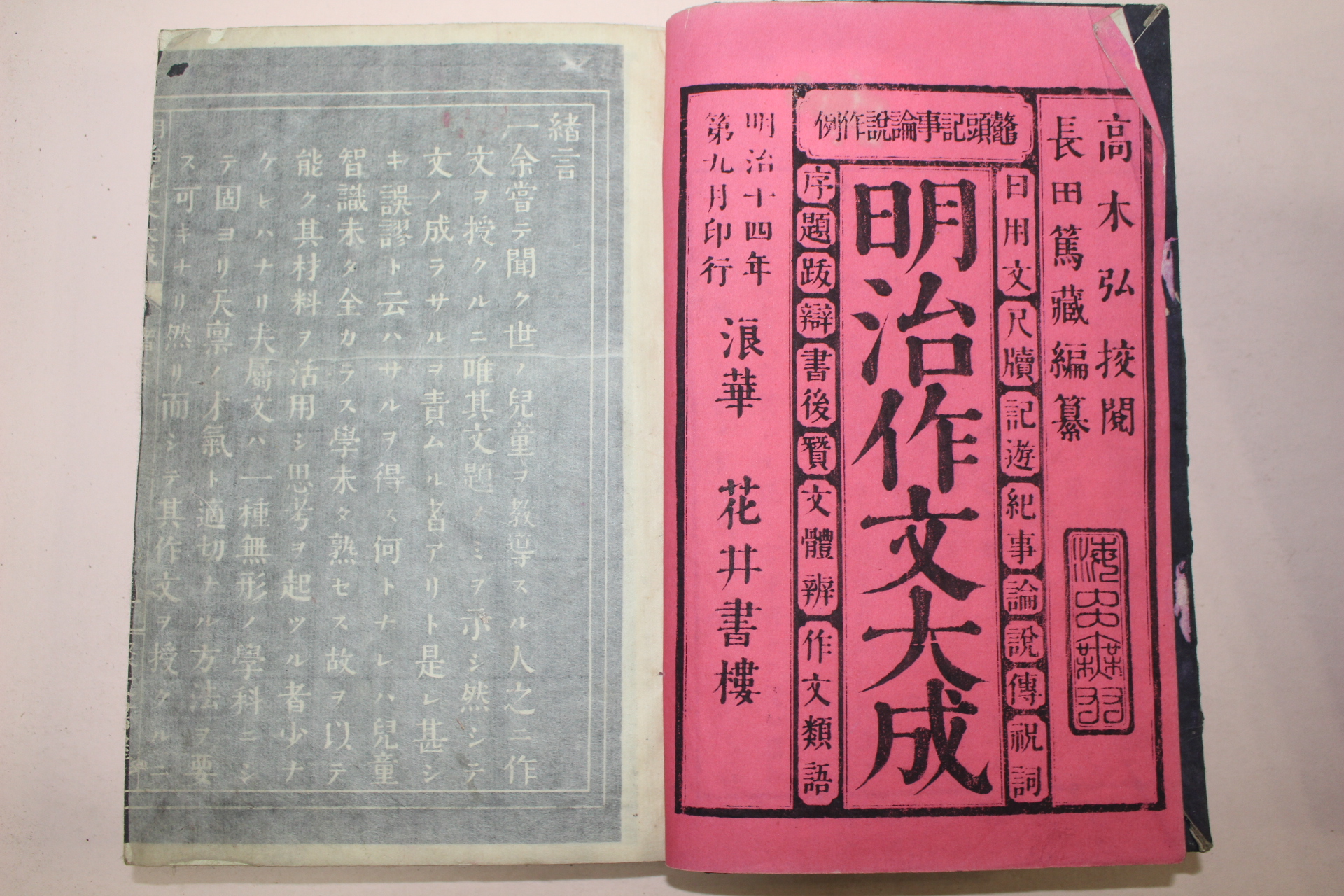 1880년(명치14년) 일본목판본 명치작문대성(明治作文大成)