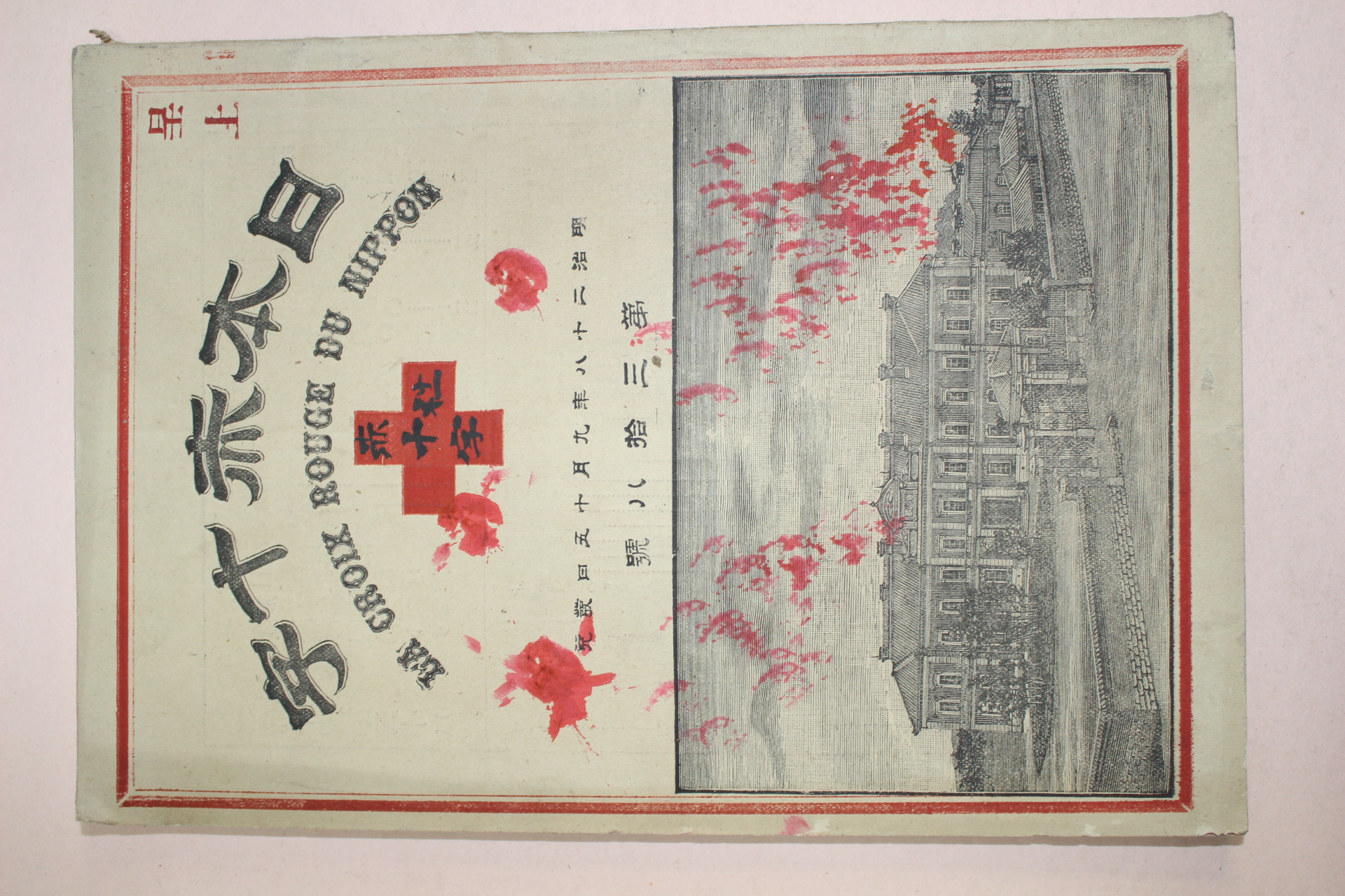 1894년(명치28년) 일본적십자 제38호