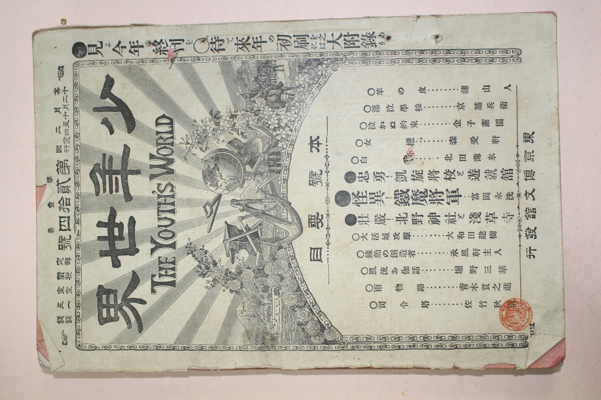 1894년(명치28년) 소년세계 제24호