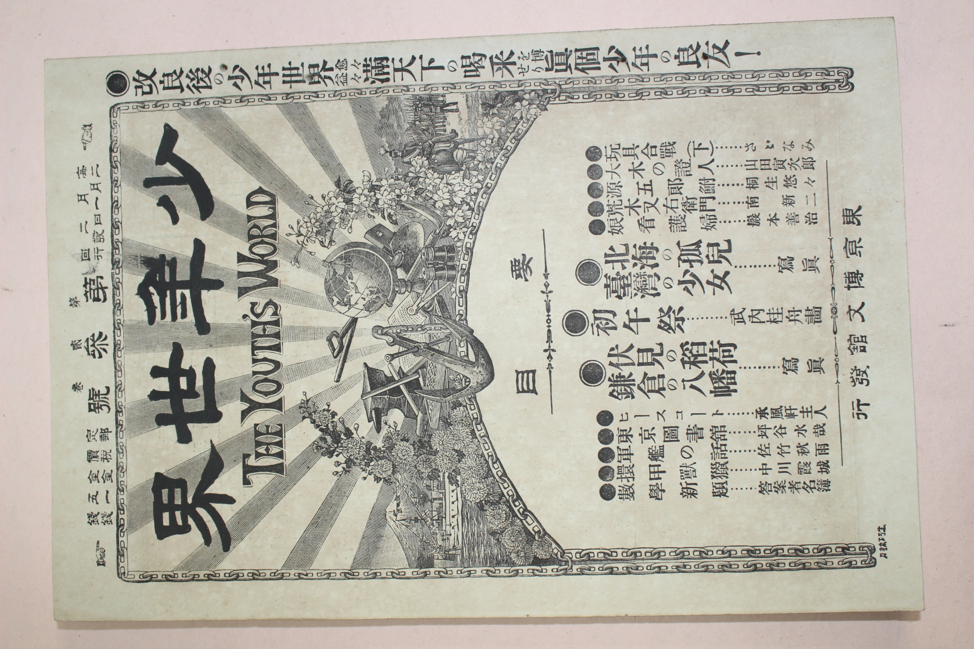 1895년(명치29년) 소년세계 제2권 제3호