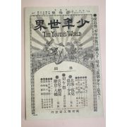 1895년(명치29년) 소년세계 제2권 제3호