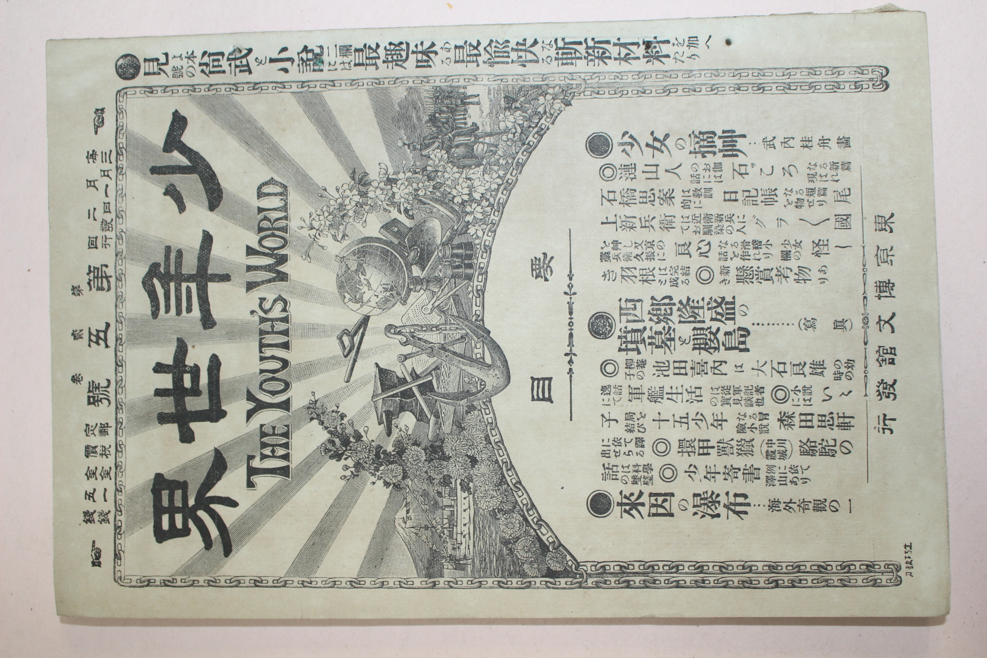 1895년(명치29년) 소년세계 제2권 제5호