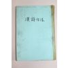 삼신서적 홍영선(洪永善) 한시작법