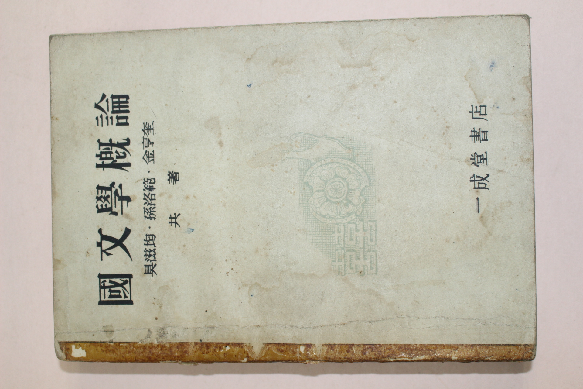 1957년 일성당서점 국문학개론