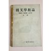 1957년 일성당서점 국문학개론