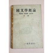 1957년 일성당서점 국문학개론