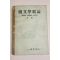 1957년 일성당서점 국문학개론