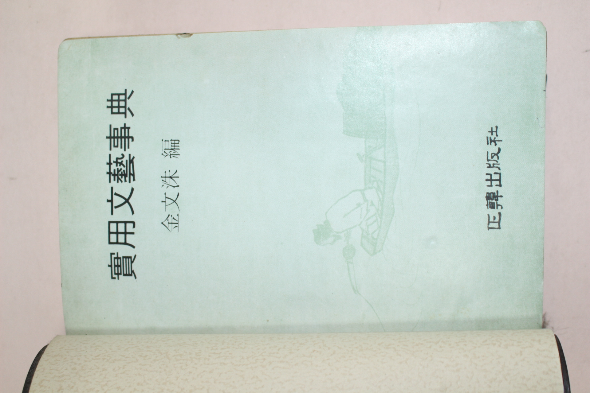 1977년초판 김문수(金文洙)편 실용문예사전