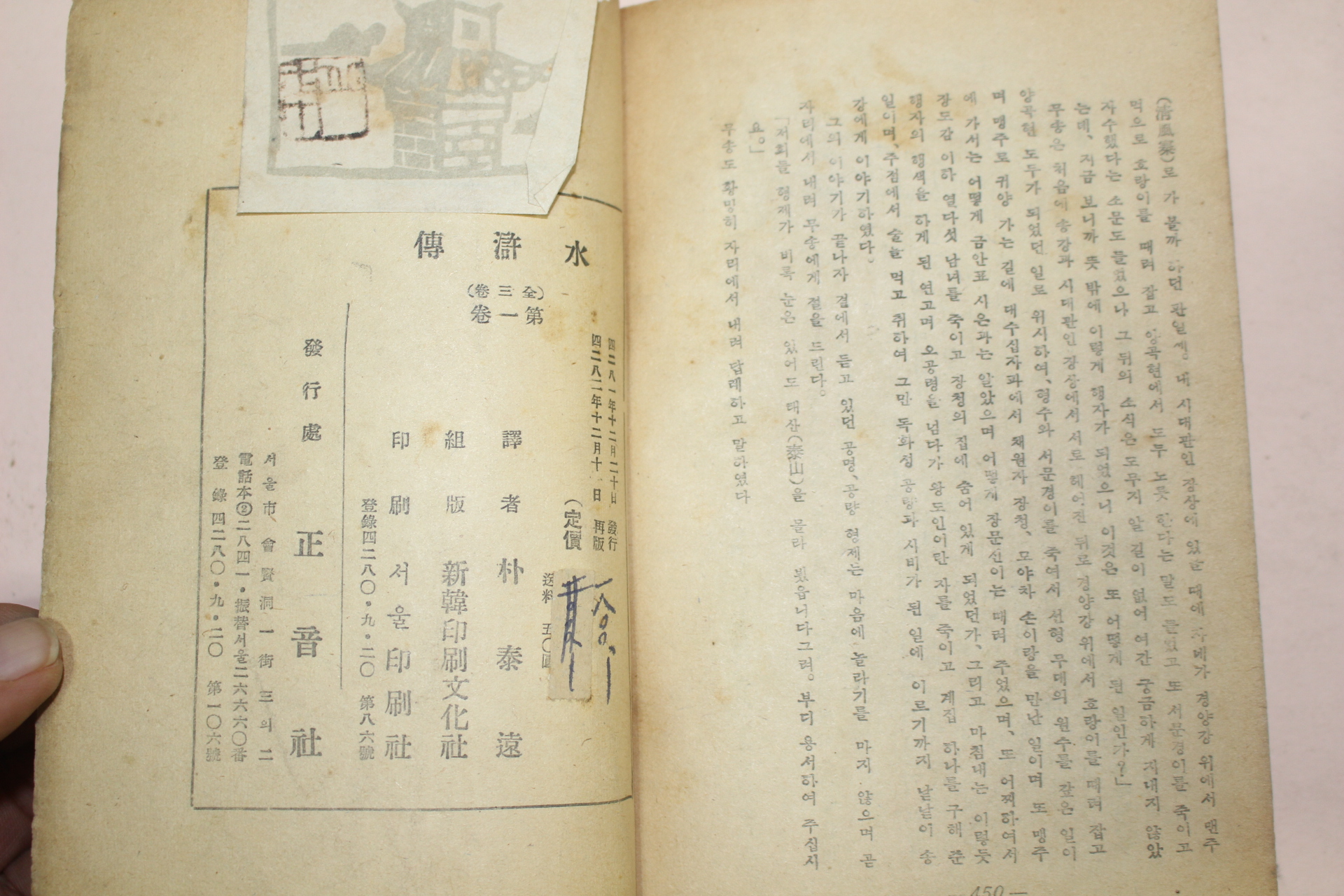 1949년 정음사 수호전(水滸傳)권1  1책