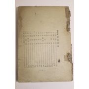 1949년 정음사 수호전(水滸傳)권1  1책