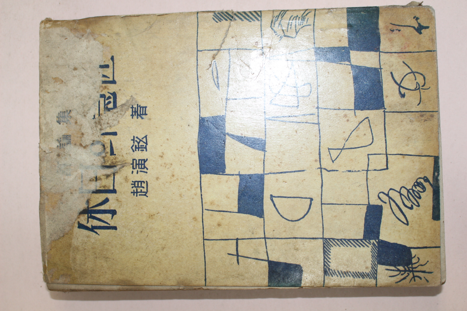 1957년초판 조연현(趙演鉉) 휴일의 의장(休日의 意匠)